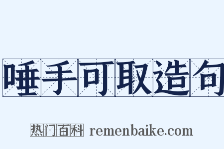 唾手可取造句是什么意思的图片